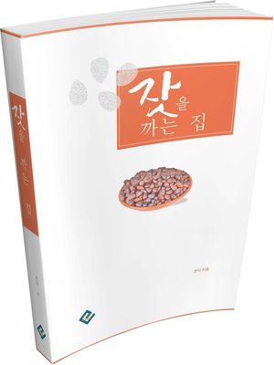 cover image of 잣을 까는 집